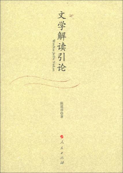 文學(xué)解讀引論