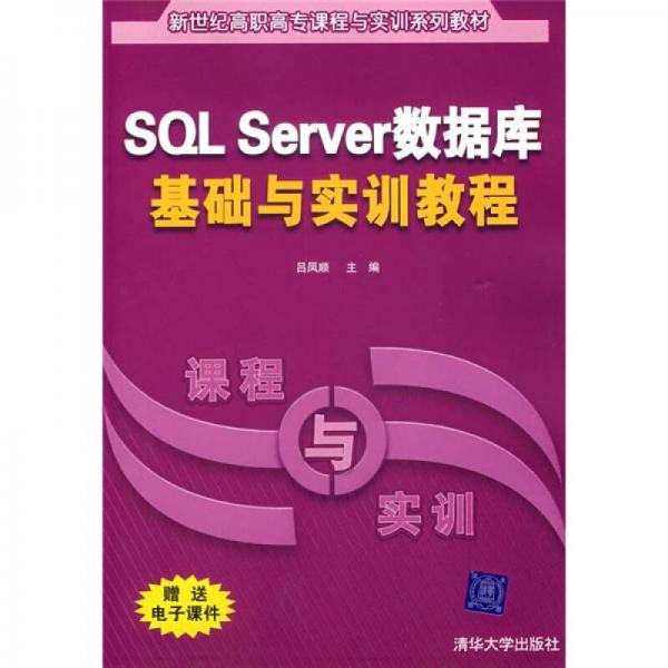 新世紀(jì)高職高專課程與實訓(xùn)系列教材：SQL Server數(shù)據(jù)庫基礎(chǔ)與實訓(xùn)教程