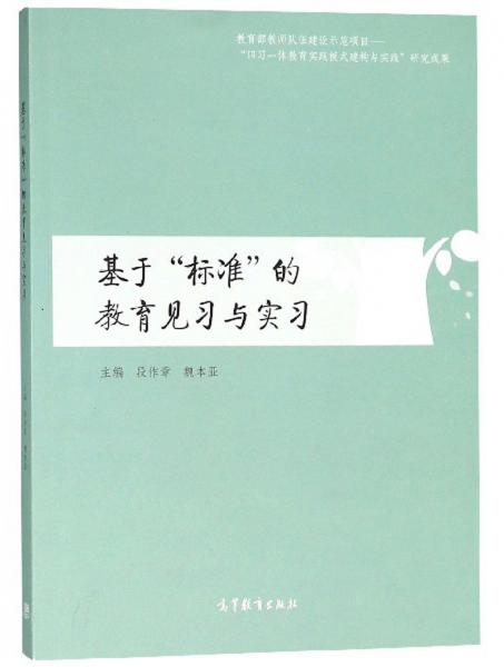 基于“標準”的教育見習與實習