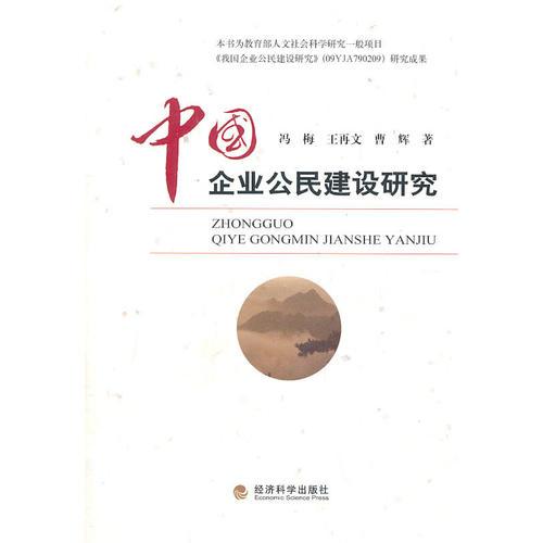 中國企業(yè)公民建設(shè)研究