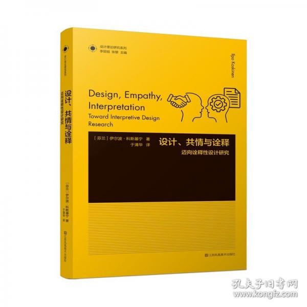 設計理論研究系列-設計、共情與詮釋:邁向詮釋性設計研究