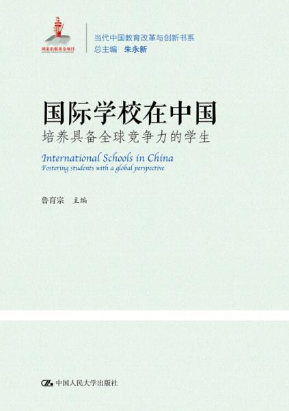 國(guó)際學(xué)校在中國(guó)：培養(yǎng)具備全球競(jìng)爭(zhēng)力的學(xué)生（當(dāng)代中國(guó)教育改革與創(chuàng)新系列叢書(shū)）