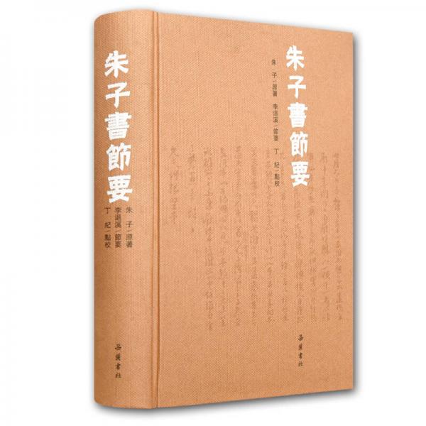 朱子書節(jié)要（繁體橫排）