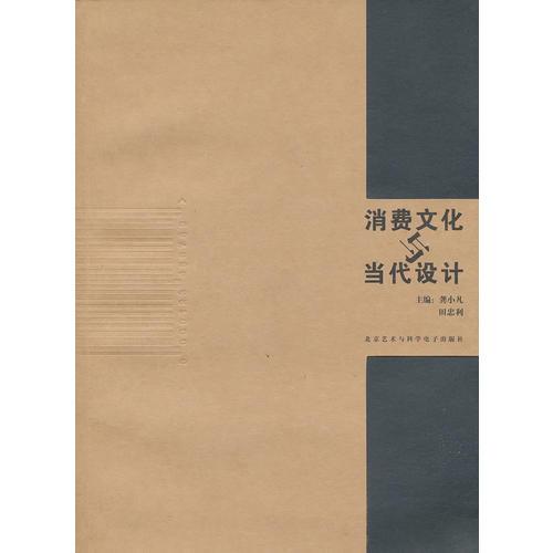 消費(fèi)文化與當(dāng)代設(shè)計(jì)