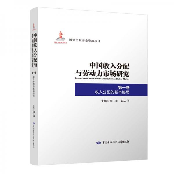 中国收入分配与劳动力市场研究第一卷收入分配的基本格局