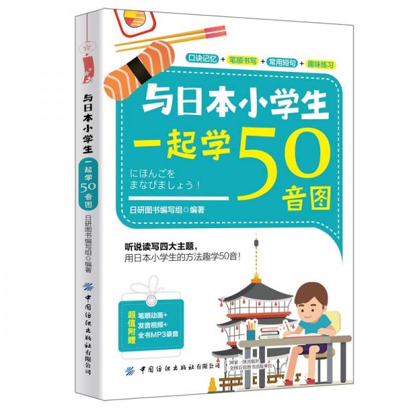 与日本小学生一起学50音图