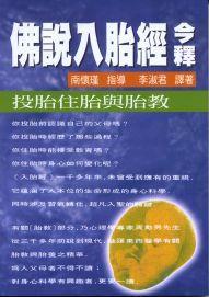 佛說入胎經(jīng)今釋