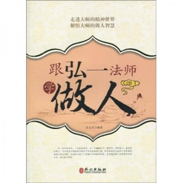 跟弘一法師學(xué)做人