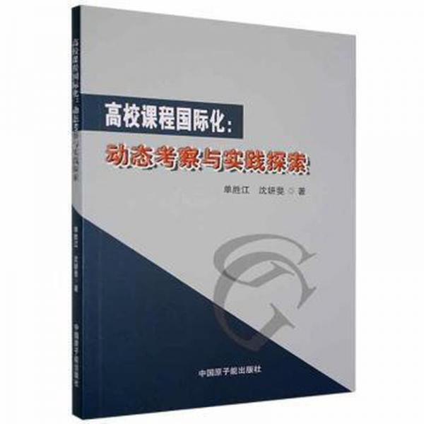 高校課程國(guó)際化:動(dòng)態(tài)考察與實(shí)踐探索