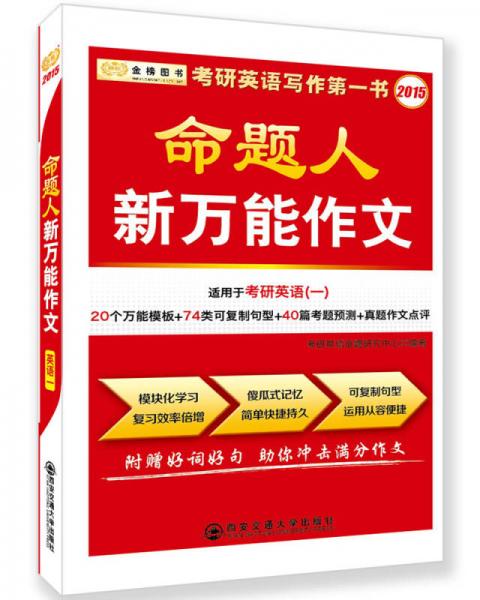 金榜图书·2015考研英语命题人新万能作文（适用于考研英语一）