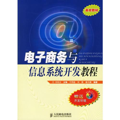 電子商務(wù)與信息系統(tǒng)開發(fā)教程