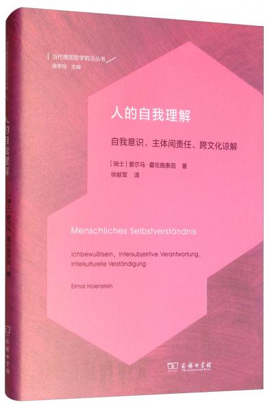 人的自我理解/當(dāng)代德國哲學(xué)前沿叢書