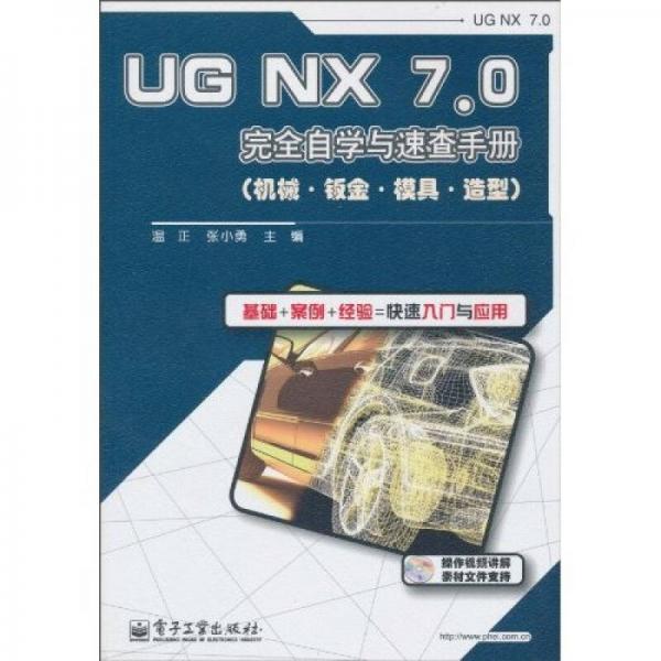 UG NX 7.0完全自学与速查手册（机械·钣金·模具·造型）