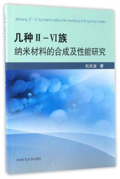 幾種Ⅱ-Ⅵ族納米材料的合成及性能研究