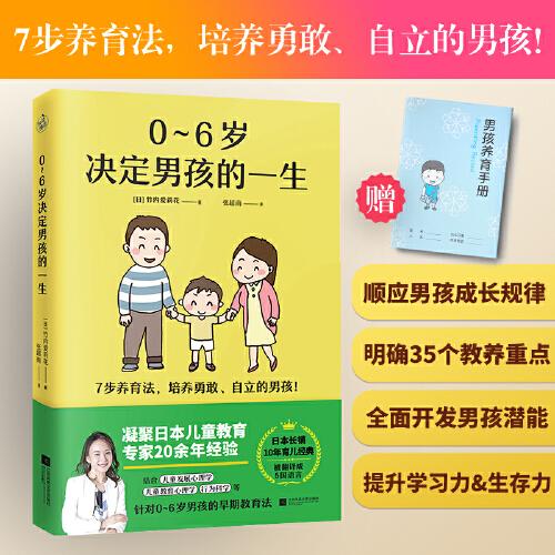 0~6岁决定男孩的一生（写给父母的0~6岁男孩早期教育法，被翻译成5国语言，日本长销10年以上育儿经典！）