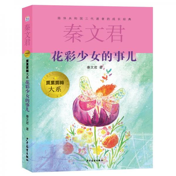 花彩少女的事儿 秦文君 著