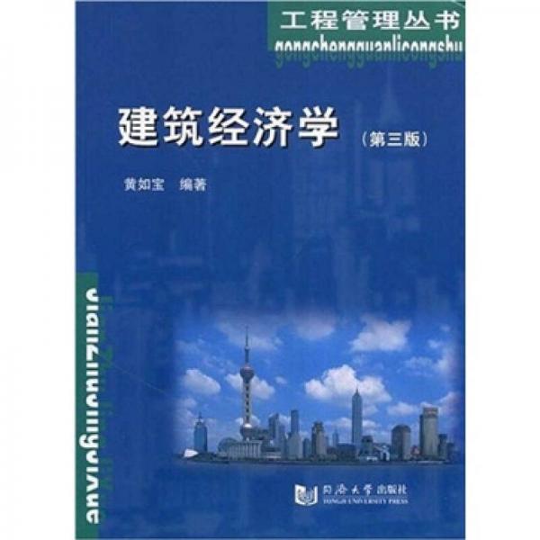 建筑經(jīng)濟學(xué)（第3版）