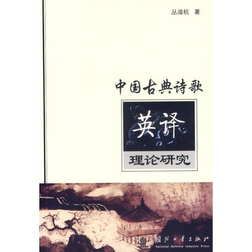 中国古典诗歌英译理论研究