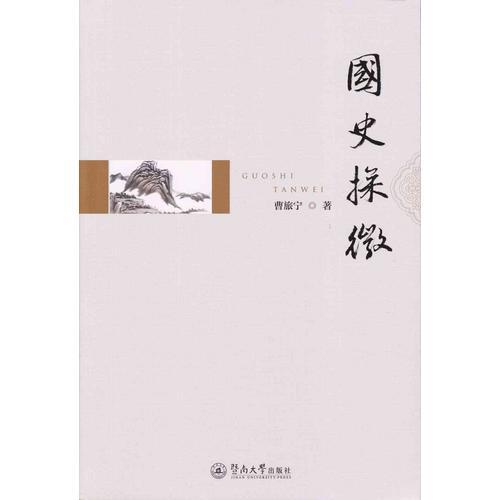國史探微