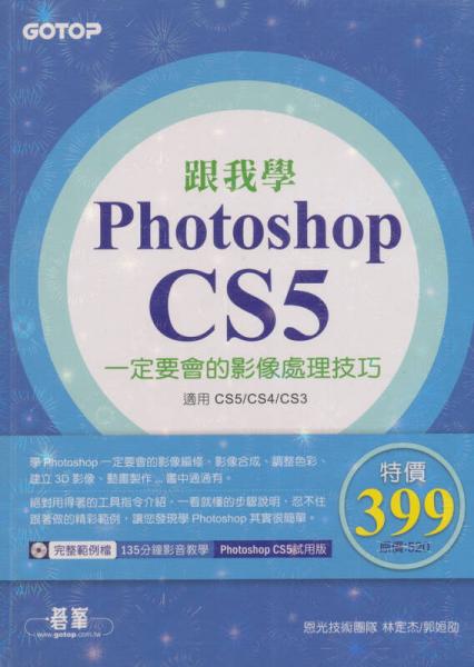 跟我學(xué)Photoshop CS5一定要會的影像處理技巧：適用CS5/CS4/CS3 