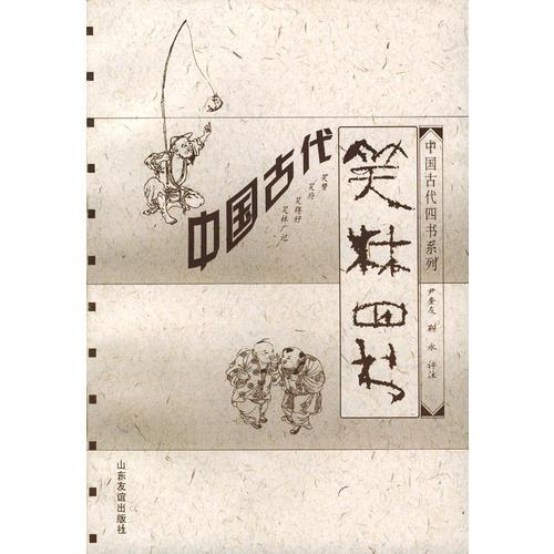 中国古代笑林四书
