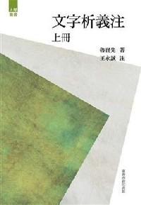 文字析義注 . 上冊(cè)