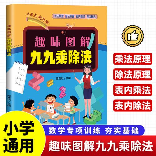 趣味圖解九九乘除法 小學(xué)思維專項訓(xùn)練數(shù)學(xué)練習(xí)冊二年級通用數(shù)學(xué)專項訓(xùn)練表內(nèi)乘法表內(nèi)除法二年級課外書籍計算能手口算