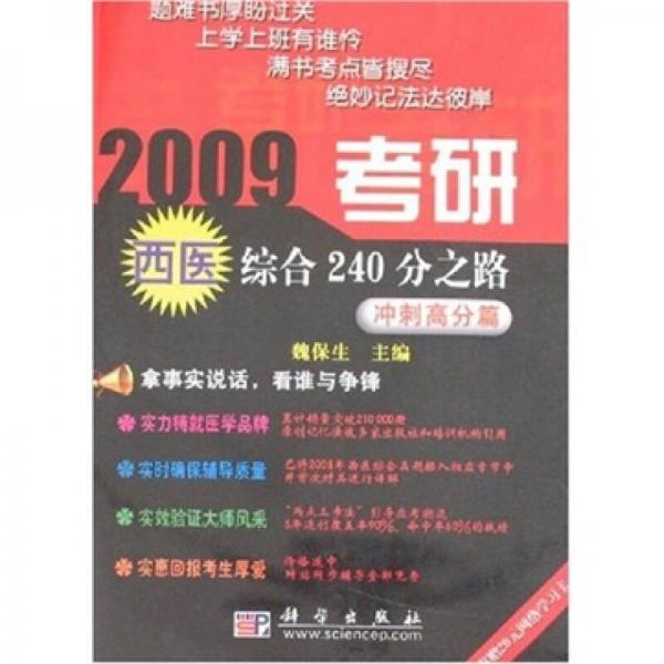 2009考研西医综合240分之路：冲刺高分篇