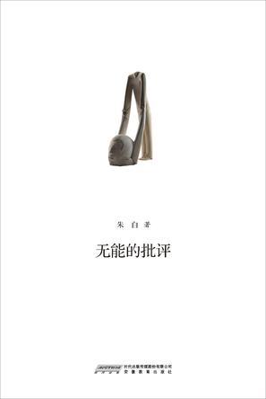 無(wú)能的批評(píng)