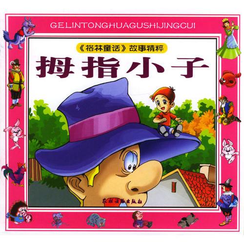 拇指小子
