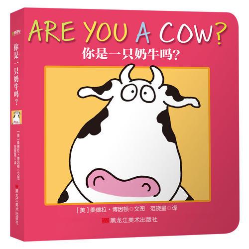 桑德拉·博因顿系列-情绪管理双语版：你是一只奶牛吗？