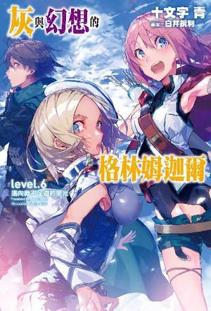 灰與幻想的格林姆迦爾 level.6