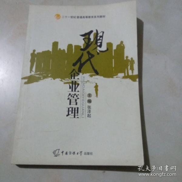 現(xiàn)代企業(yè)管理