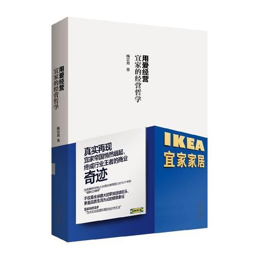 用愛(ài)經(jīng)營(yíng):宜家的經(jīng)營(yíng)哲學(xué)