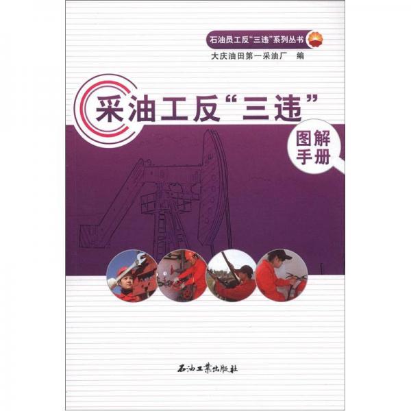 石油員工反“三違”系列叢書：采油工反“三違”圖解手冊