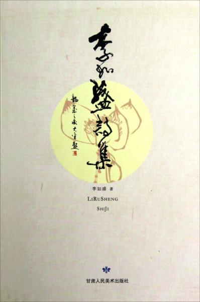 李如盛詩集