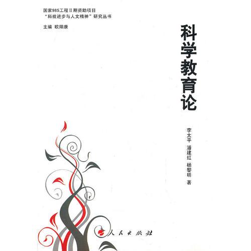 科學(xué)教育論—“科技進(jìn)步與人文精神”研究叢書（J）