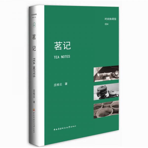 時(shí)興休閑館：茗記