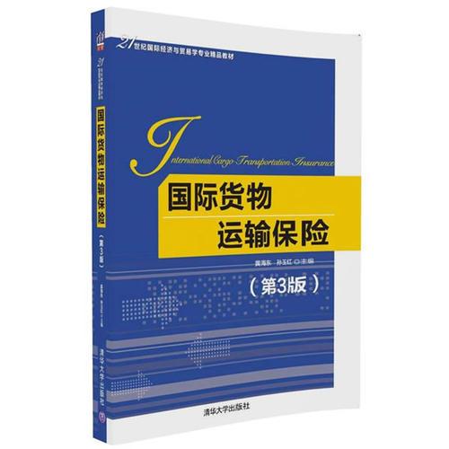 國際貨物運輸保險（第3版）