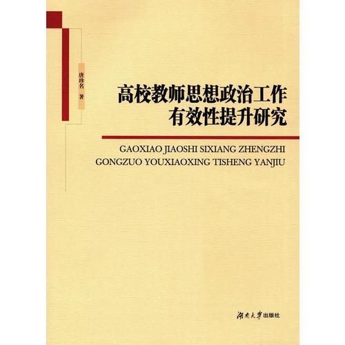 高校教师思想政治工作有效性提升研究