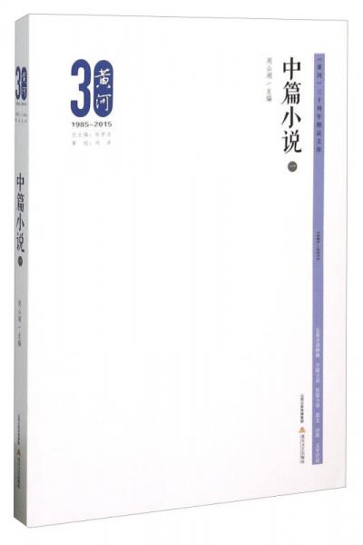 黃河三十周年精品文庫(kù)：中篇小說1