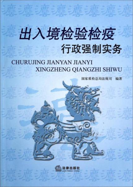 出入境檢驗檢疫行政強(qiáng)制實(shí)務(wù)