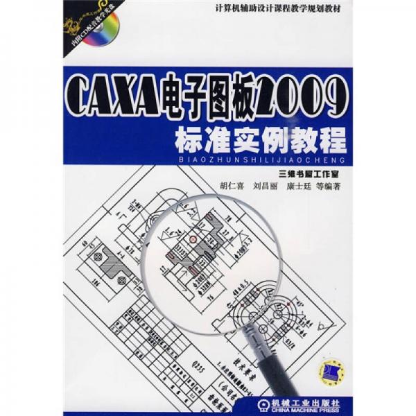 计算机辅助设计课程教学规划教材：CAXA电子图板2009标准实例教程