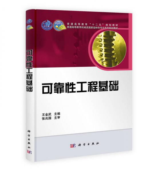 可靠性工程基礎/普通高等教育“十二五”規(guī)劃教材·普通高等教育機械類國家級特色專業(yè)系列規(guī)劃教材