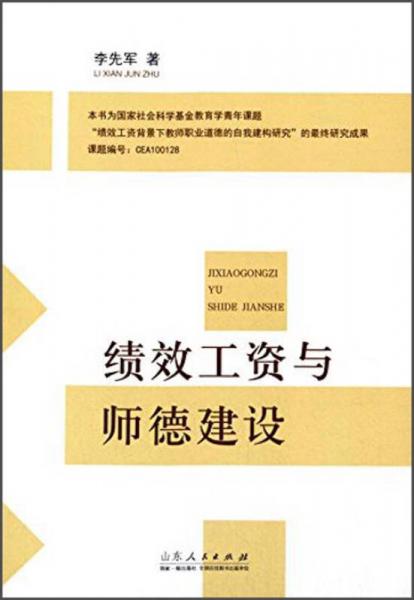 績(jī)效工資與師德建設(shè)