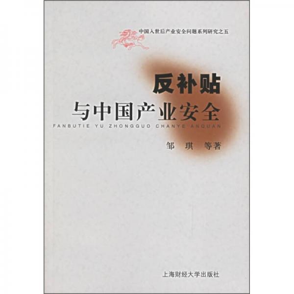 反補(bǔ)貼與中國產(chǎn)業(yè)安全