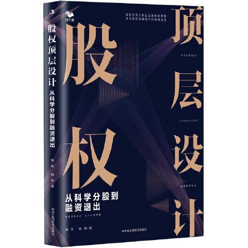 股權(quán)頂層設(shè)計(jì)：從科學(xué)分股到融資退出