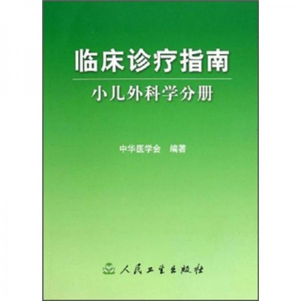 临床诊疗指南·小儿外科学分册