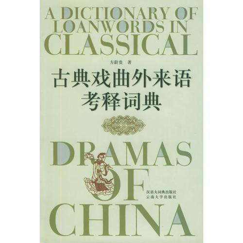 古典戏曲外来语考释词典：以源于蒙古语者为主