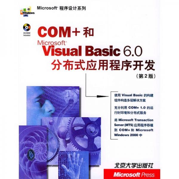 COM+和Visual Basic 6.0分布式应用程序开发（第2版）